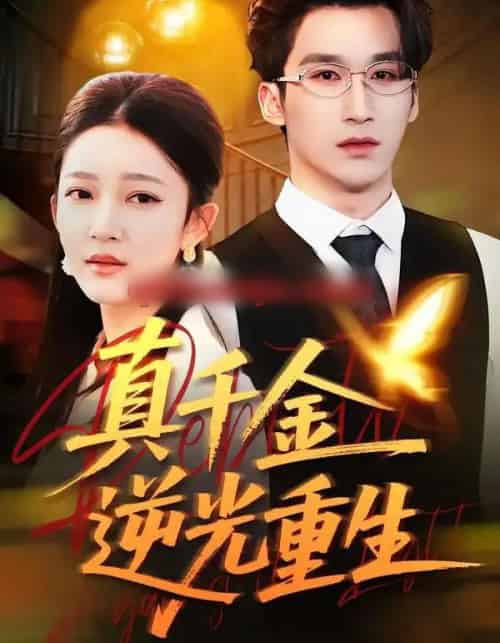 真千金逆光重生 真千金逆光重生