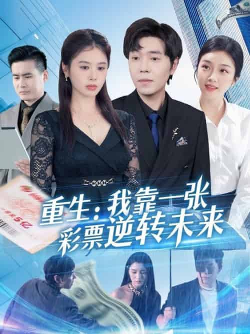 重生：我靠一张彩票逆转未来＆重生我靠一张彩票逆转未来（126集全）熊颖 - 紫橙阁短剧