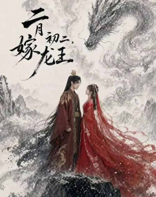 二月初二,嫁龙王(60集全)AI-紫橙网创项目网