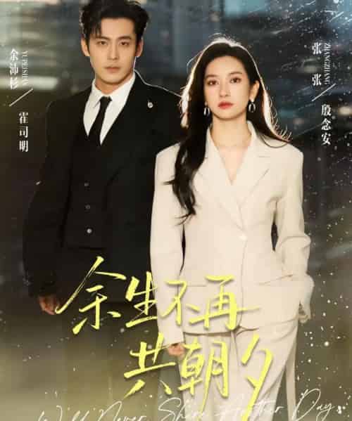 余生不再共朝夕（71集全）余沛杉＆张玉娇（张张）-紫橙网创项目网