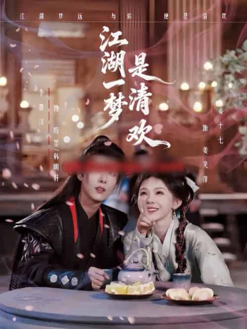 江湖一梦是清欢（80集全）姜十七＆卓美男-紫橙网创项目网
