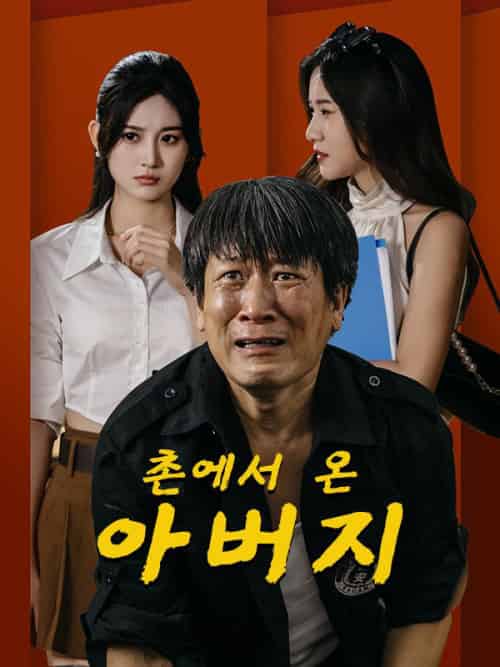 촌에서 온 아버지（66集）임천우＆＆호소려 - 紫橙海外短剧