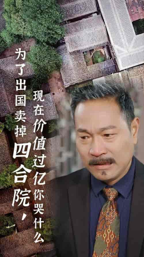 为了出国卖掉四合院现在价值过亿你哭什么（30集全） - 紫橙阁短剧
