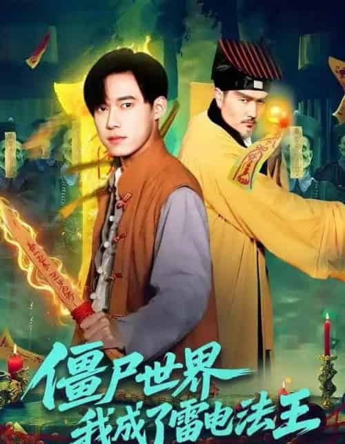 僵尸世界，我成了雷电法王（107集全）王大钱＆邱翔-紫橙网创项目网