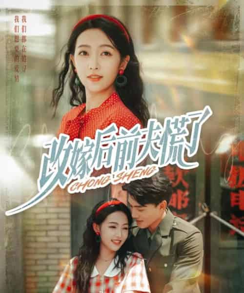 改嫁后前夫慌了 改嫁后前夫慌了