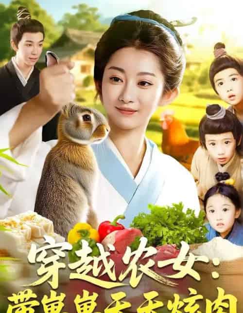 穿越农女带崽崽天天炫肉（100集）胡程耀＆崔馨心 - 紫橙阁短剧