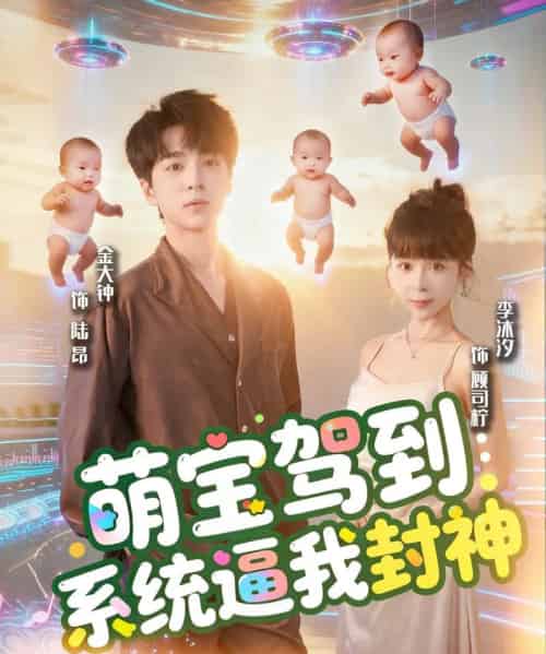 萌宝驾到系统逼我封神（85集全）王棣墨＆苏子浠-紫橙网创项目网
