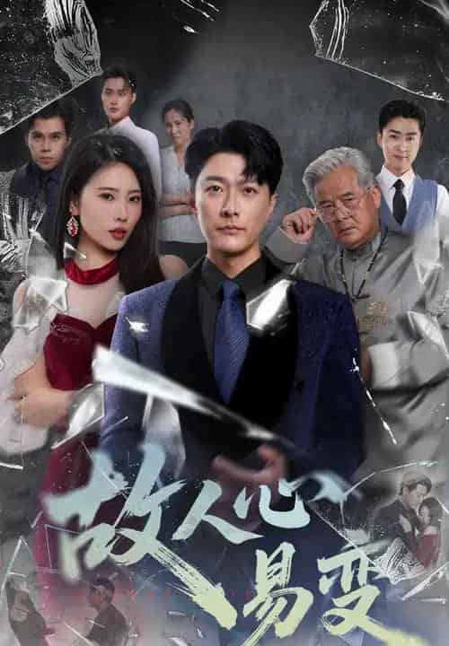 故人心易变（60集）申芳赫＆樊磊-紫橙网创项目网