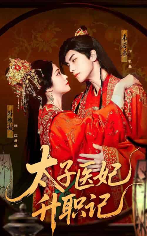 太子医妃升职记（82集）韦若辰＆符雅凝 - 紫橙阁短剧