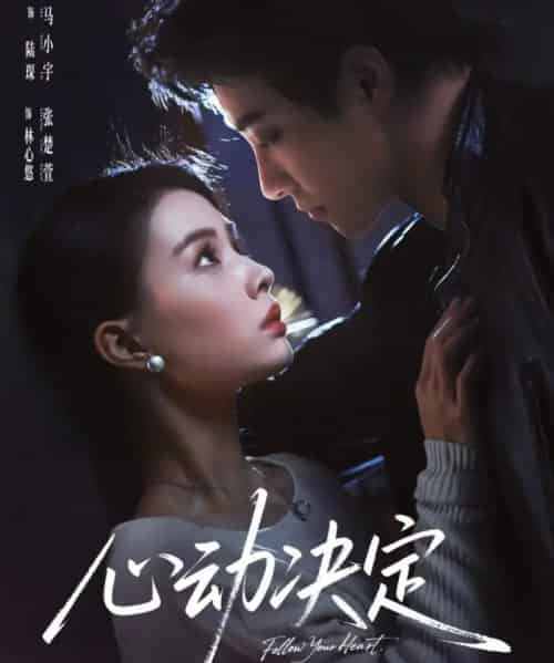 心动决定（62集全）马小宇＆张楚萱-紫橙网创项目网