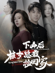 下山后被美女总裁捡回家（95集） - 紫橙阁短剧