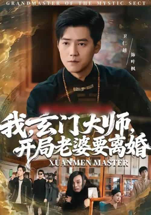 我，玄门大师，开局老婆要离婚＆我玄门大师开局老婆要离婚（70集全）卫仁越＆魏昕怡 - 紫橙阁短剧