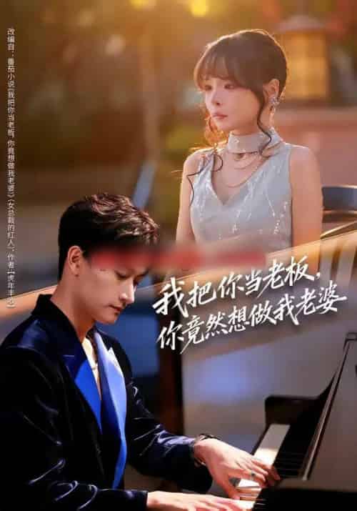 我把你当老板，你竟然想做我老婆（82集全）毛祁生＆唐七七 - 紫橙阁短剧