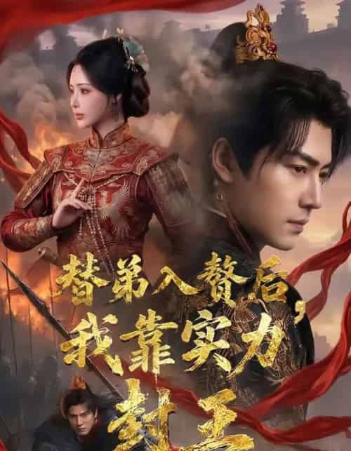 替弟入赘后，我靠实力封王（83集全）孙雪阳＆温如意-紫橙网创项目网