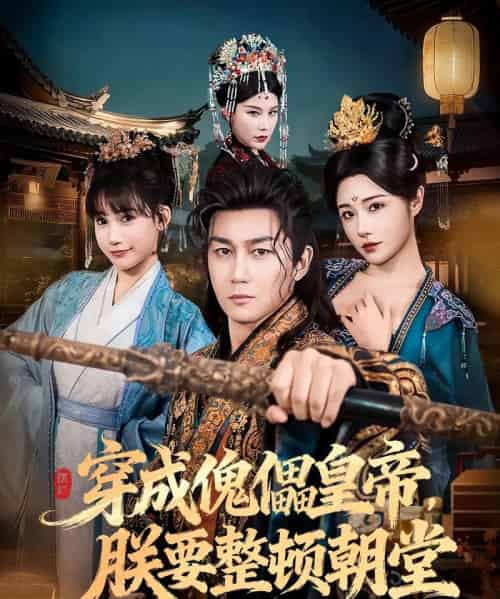 穿成傀儡皇帝，朕要整顿朝堂（76集全）车芊云＆史元庭-紫橙网创项目网