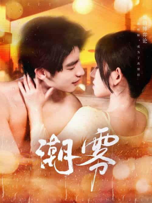 潮雾（97集全）叶一宸＆曲孝笑 - 紫橙阁短剧
