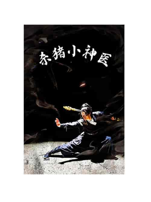 杀猪小神医（79集） - 紫橙阁短剧