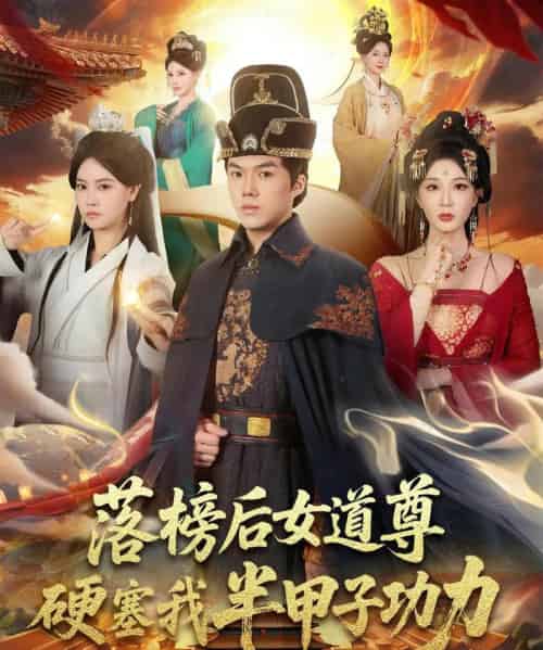 落榜后女道尊硬塞我半甲子功力&女道尊硬塞我半甲子功力从此皇宫我做主(75集全)白龙&黄彤彤-紫橙网创项目网