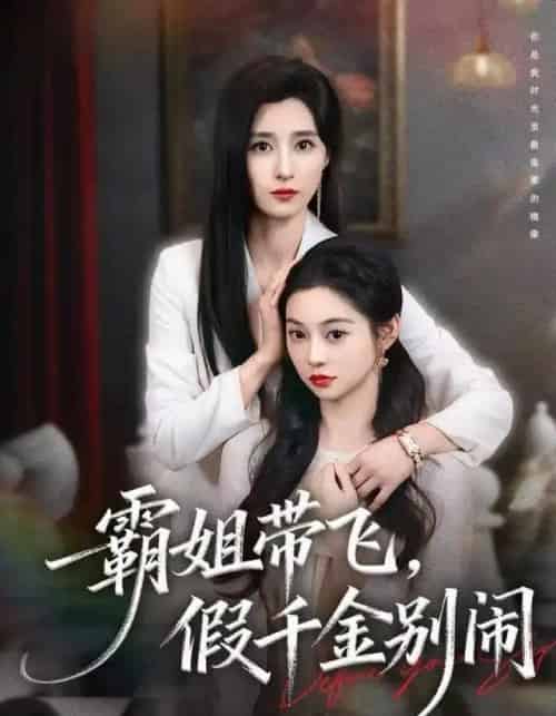 霸姐带飞，假千金别闹（84集全）贾博雅-紫橙网创项目网