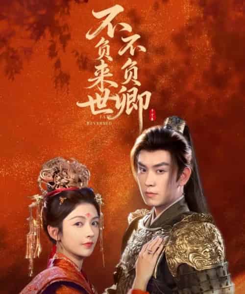 不负来世不负卿（61集全）石佳＆潘钰涵-紫橙网创项目网