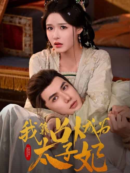我靠占卜成为太子妃（60集全）张紫淋＆陈政阳 - 紫橙阁短剧