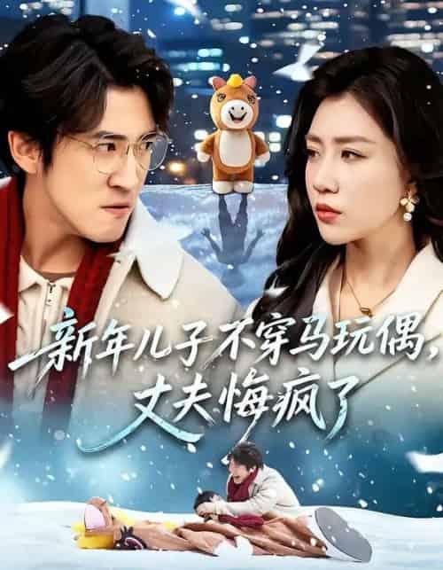 新年儿子不穿马玩偶，丈夫悔疯了（65集全）孙同钰＆李岩松 - 紫橙阁短剧