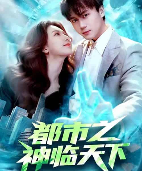 都市之神临天下（111集全）袁也＆李奇诺-紫橙网创项目网