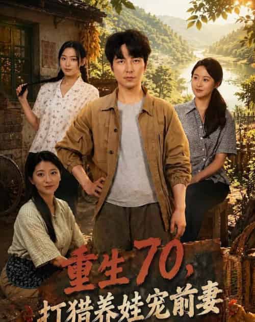重生70,打猎养娃宠前妻(80集全)吴昊&李文瑞-紫橙网创项目网