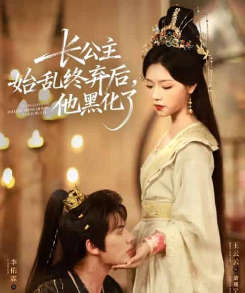 长公主始乱终弃后，他黑化了（80集全）李佑霖＆王云云 - 紫橙阁短剧