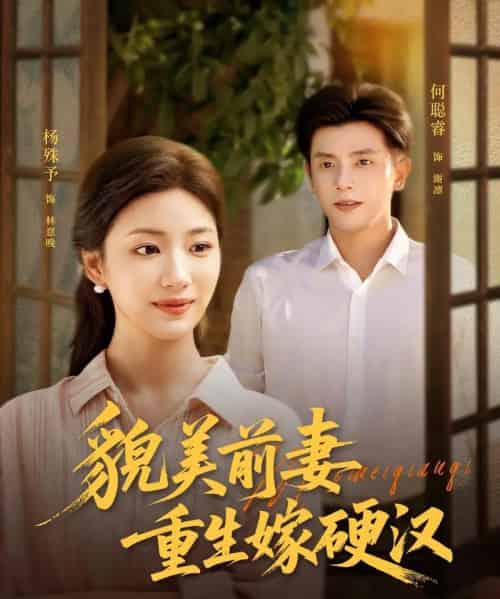 貌美前妻重生嫁硬汉 貌美前妻重生嫁硬汉