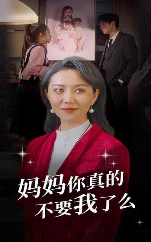 妈妈你真的不要我了么（80集） - 紫橙阁短剧