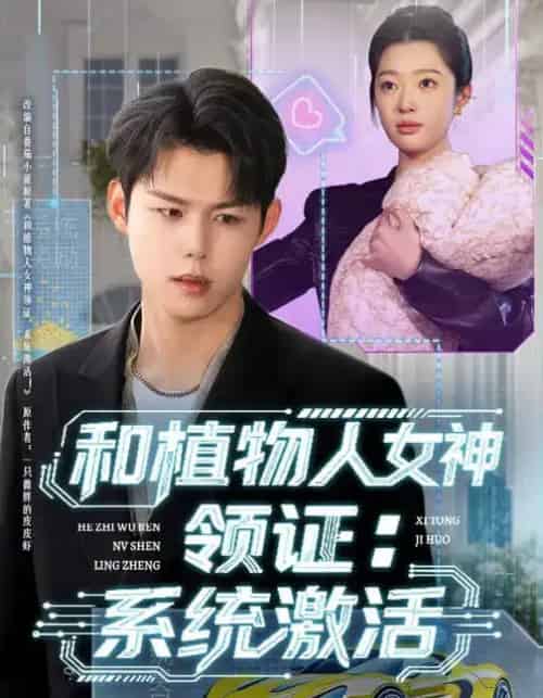 和植物人女神领证：系统激活（80集全）张钰斐＆许浩然 - 紫橙阁短剧