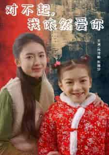 对不起，我依然爱你（60集） - 紫橙阁短剧