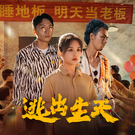 逃出生天（61集全） - 紫橙阁短剧