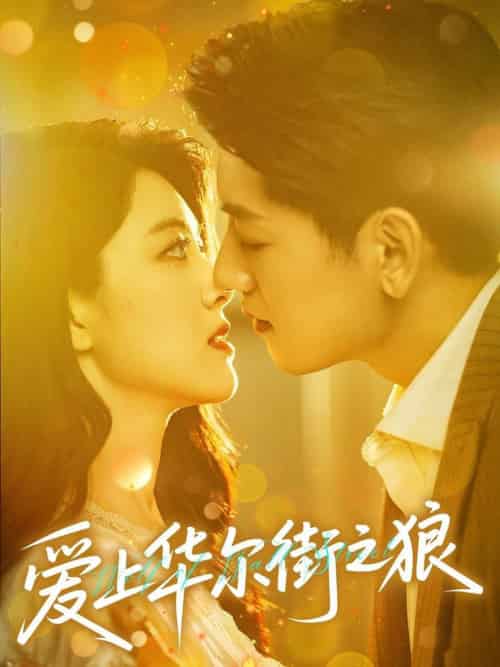 爱上华尔街之狼（60集全）黄子珺＆王金宝 - 紫橙阁短剧