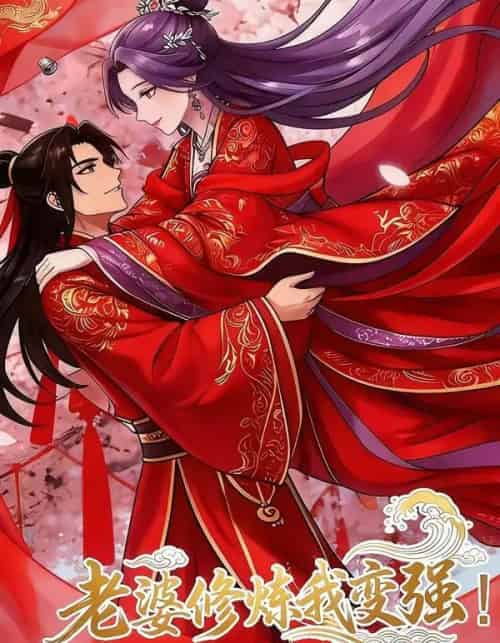 老婆修炼我变强!（40集全）漫剧-紫橙网创项目网