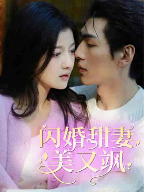 闪婚甜妻美又飒 闪婚甜妻美又飒