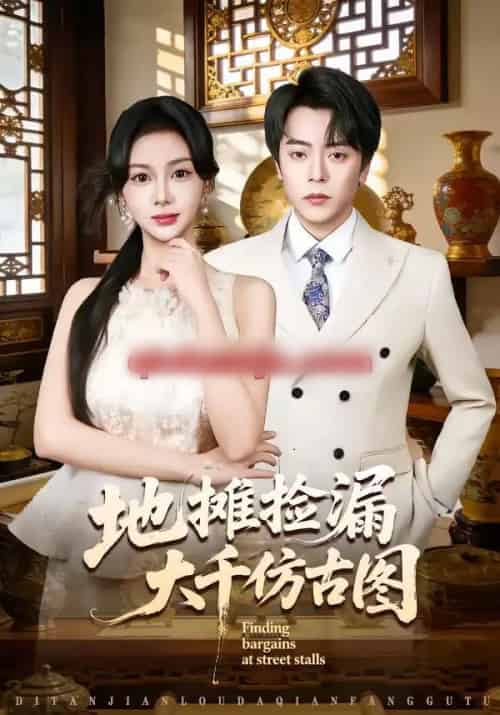 地摊捡漏大千仿古图（80集全）岳玉航＆宋佳佳 - 紫橙阁短剧
