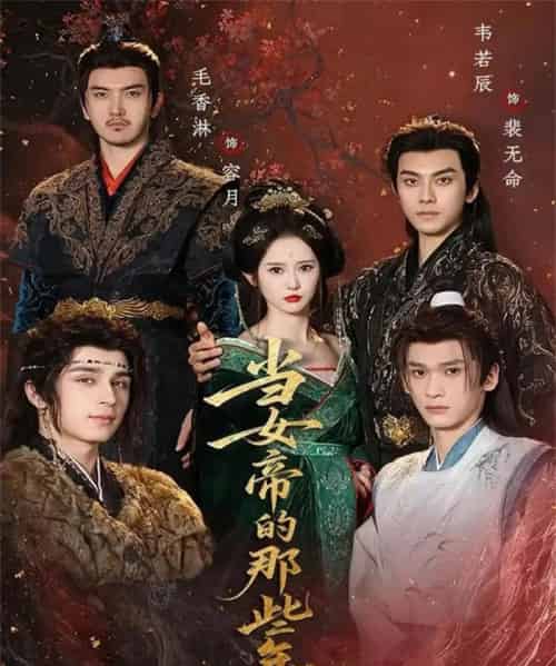 当女帝的那些年（58集全）韦若辰＆毛香淋-紫橙网创项目网