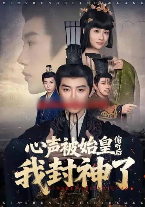 心声被始皇偷听后我封神了（80集全）陈梓阳＆章龄之 - 紫橙阁短剧