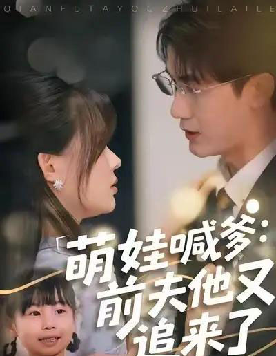 萌娃喊爹：前夫他又追来了（70集全）黄靖＆温叙 - 紫橙阁短剧