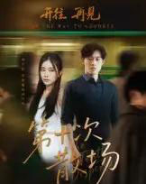 第十次散场(58集全)敖日格乐&张晓楠-紫橙网创项目网