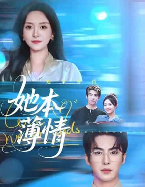 她本薄情(70集全)程琳淼&梁中琪-紫橙网创项目网