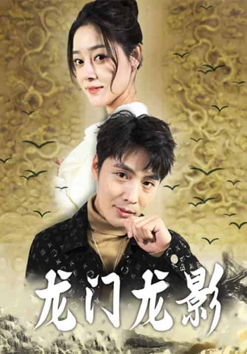 龙门龙影（97集全）李默＆顾云岚 - 紫橙阁短剧