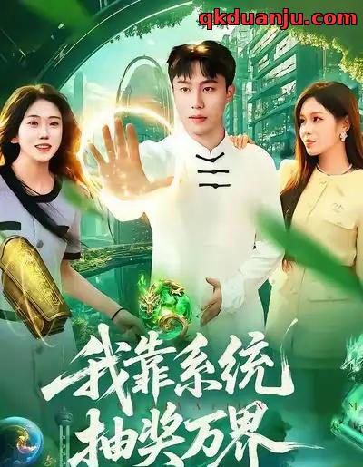 我靠系统抽奖万界（138集全）赵书苑＆朱佳琪-紫橙网创项目网