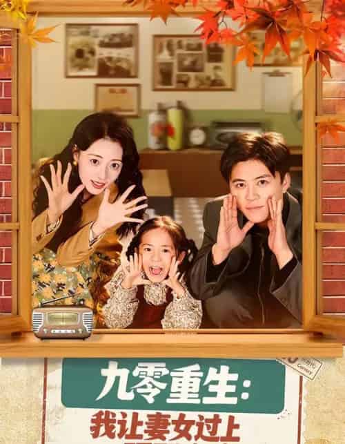九零重生:我让妻女过上顶配人生(80集全)王依海&郑文岩-紫橙网创项目网