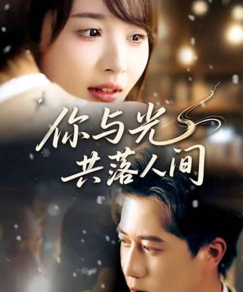 你与光共落人间 你与光共落人间