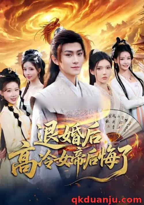 退婚后，高冷女帝后悔了（85集全）王子茜＆厉家兵-紫橙网创项目网