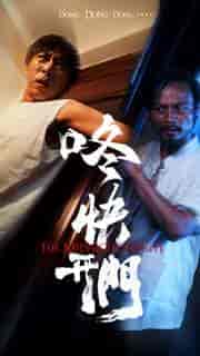 咚快开门（33集全） - 紫橙阁短剧