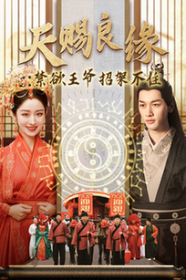 天赐良缘禁欲王爷招架不住（70集全）马千欢＆戴琪轩 - 紫橙短剧